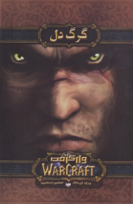 گرگ دل (وارکرفت)