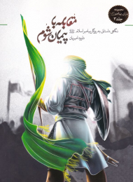 مقابله با پیمان شوم (مجموعه یاران پیامبر 3 - نگاهی داستانی به روزگار پیامبر اسلام)