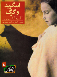 اینگرید و گرگ