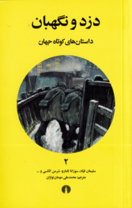 دزد و نگهبان (داستان های کوتاه چهان 2)