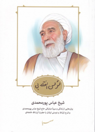 مومن انقلابی (برش هایی از زندگی و سیره مبارزاتی حاج عباس پورمحمدی و شرح ارتباط و دوستی ایشان با حضرت آیت الله خامنه ای)