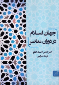 جهان اسلام در دوران معاصر