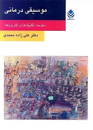 موسیقی درمانی (مقدمه تکنیکها و کاربردها)