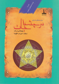 سرچشمه حیات (پژوهشی در باب صفات حی و قیوم)