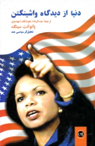 دنیا از دیدگاه واشنگتن