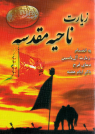 زیارت ناحیه مقدسه (به انضمام زیارت آل یاسین، دعای فرج، ذکر ایام هفته)