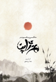 سادگی و سکوت در هنر ژاپن