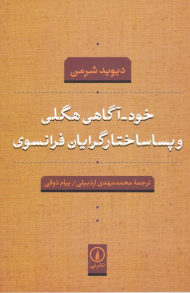 خود-آگاهی هگلی و پساساختارگرایان فرانسوی