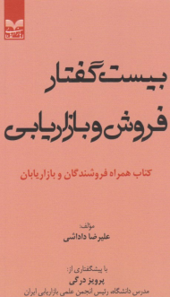 بیست گفتار فروش و بازاریابی