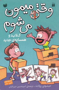 کلاید و همسایه جدید (وقتی میمون می شوم 3)