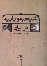 شیخیه و بابیه در ایران