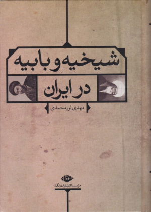 شیخیه و بابیه در ایران