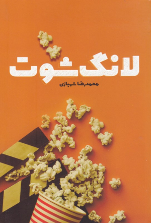 لانگ شوت