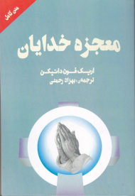 معجزه خدایان