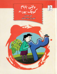 وقتی بابام کوچک بود 3