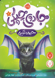 جادوی چپکی 1 (حیوان ترکیبی)