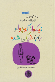 نیکولا کوچولو بابا خیکی شده