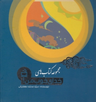 مجموعه کتاب های خدای خوب من