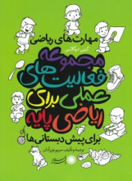 مهارت های ریاضی - مجموعه فعالیت های علمی برای ریاضی پایه (برای پیش دبستانی ها)