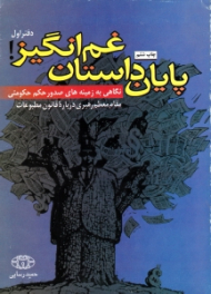 پایان داستان غم انگیز - دفتر اول (نگاهی به زمینه های صدور حکم حکومتی مقام معظم رهبری درباره قانون مطبوعات)