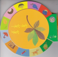 پاییز پاییز پاییزه (مجموعه کتاب های گردو)