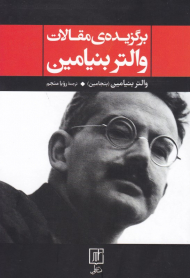 برگزیده مقالات والتر بنیامین