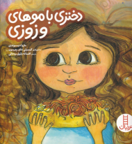 دختری با موهای وزوزی