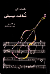 مقدمه ای بر شناخت موسیقی