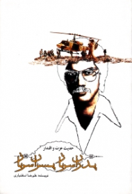 پدران سرباز پسران سرباز (حدیث عزت و اقتدار)