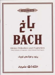 باخ (پرلود و فوگ های کوچک برای پیانو)