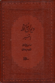 دیوان حافظ با تفسیر‌ - گالینگور/قابدار طرح چرم (خطاط: حسن ملایی تهرانی، نگارگری:عبدالله محرمی، تفسیر اشعار: حنانه اصغری، به تصحیح: قاسم غنی - محمد قزوینی)