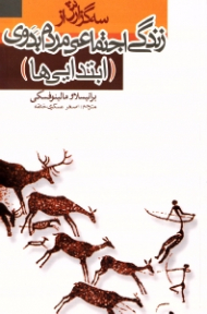 سه گزارش از زندگی اجتماعی مردم بدوی (ابتدایی ها)