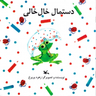 دستمال خالی خالی