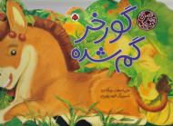 گورخر گم شده (کتاب های چهار فصل)