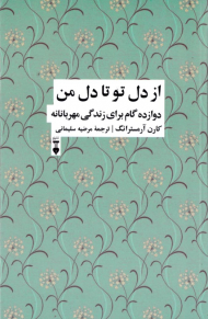 از دل تو تا دل من (دوازده گام برای زندگی مهربانانه)