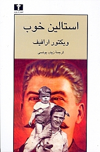 استالین خوب