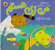 دوست زی (من زی هستم)