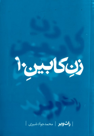 زن کابین 10