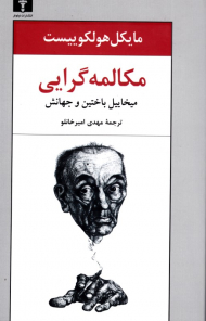 مکالمه گرایی (میخاییل باختن و جهانش)