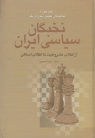 نخبگان سیاسی ایران جلد 4: ویژگی های گروهی و منشا اجتماعی نمایندگان مجلس شورای ملی (از انقلاب مشروطیت تا انقلاب اسلامی - از نظر جامعه شناسی سیاسی)