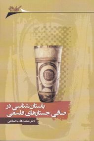 باستان شناسی در صافی جستارهای فلسفی