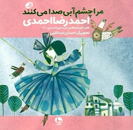 مرا چشم آبی صدا می کنند