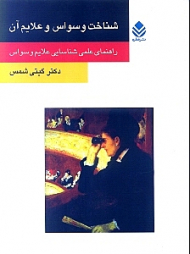 شناخت وسواس و علائم آن (راهنمای عملی شناسایی علائم وسواس)