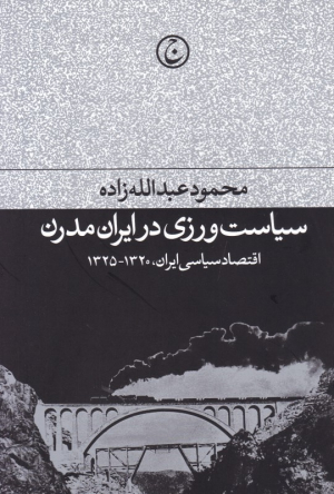 سیاست ورزی در ایران مدرن (اقتصاد سیاسی ایران، 1320-1325)