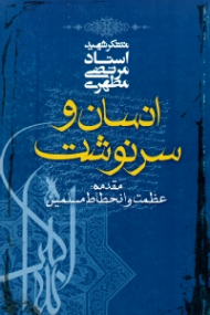 انسان و سرنوشت