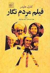 فیلم مردم نگار (بر پایه برنامه های پژوهشی پژوهشکده مردم شناسی)