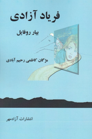 فریاد آزادی