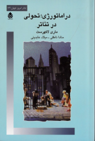 دراماتورژی، تحولی در تئاتر