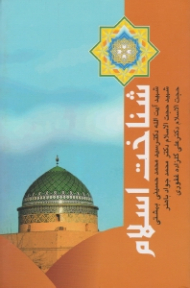 شناخت اسلام