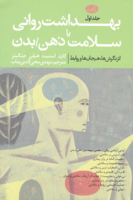 بهداشت روانی یا سلامت ذهن/بدن 1